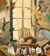 《时光博物馆》