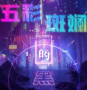 《五彩斑斓的黑》