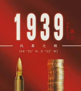 1939风暴之眼