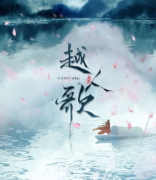 【越人歌】