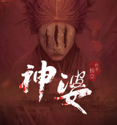 神婆剧本杀