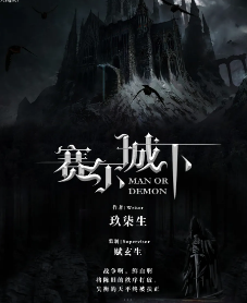 赛尔城下剧本杀