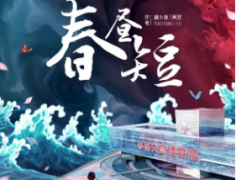 剧本测评《春昼短》
