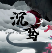 欢乐机制【沉鸢】