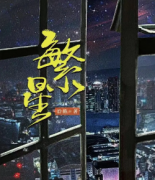 【繁星】
