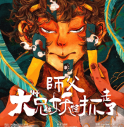 机制阵营《师父大师兄被妖怪抓走了》