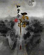 【如梦令不归】