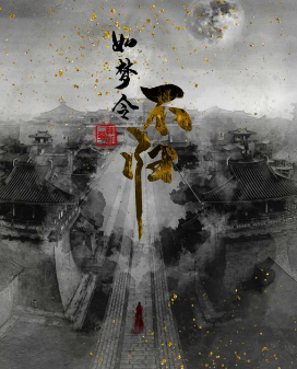 如梦令不归剧本杀