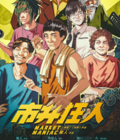 市井狂人剧本杀