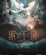 《眠梦不老泉》