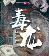 <b>城限《毒龙》</b>