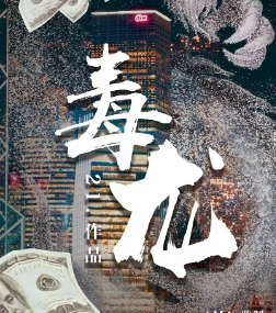 毒龙剧本杀