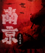 城限《南京1937》