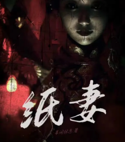 纸妻剧本杀