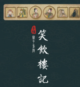 《笑饮楼记》