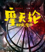 <四夜鬼语之摩天轮>