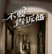 【不要告诉他】