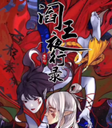 《阎王夜行录》