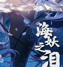 海妖之泪剧本杀
