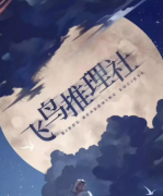 【飞鸟推理社】