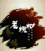 《老槐树》