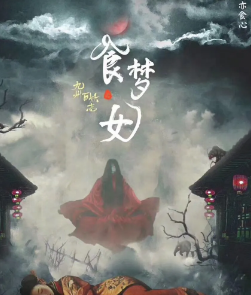 食梦女剧本杀