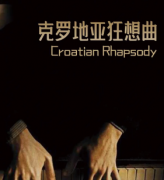 《克罗地亚狂想曲》