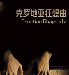 克罗地亚狂想曲剧本杀