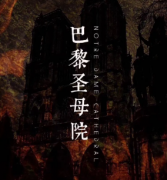 《巴黎圣母院》