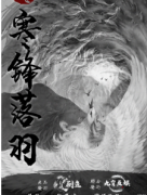 《凤凰于飞寒锋落羽》