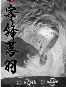 凤凰于飞寒锋落羽剧本杀