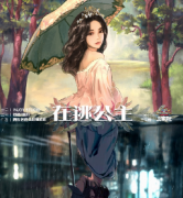 《在逃公主》
