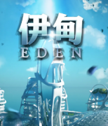 《伊甸》