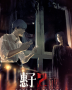 《惠子2：百鬼》