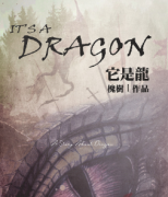 《它是龙》