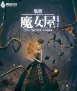 《集会·魔女屋》