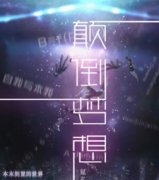 <b>《颠倒梦想》</b>