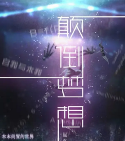 颠倒梦想剧本杀