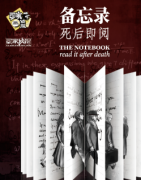 《备忘录：死后即阅》