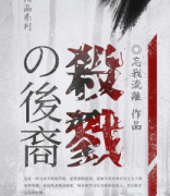 杀戮之裔