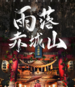 <b>《雨落赤城山》</b>