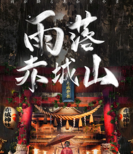 雨落赤城山剧本杀复盘