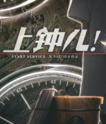 【上钟儿】