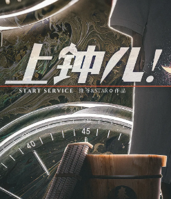 上钟儿剧本杀复盘