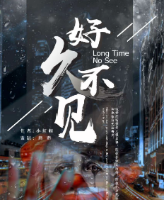 好久不见剧本杀复盘