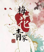 <b>《梅花青冢》</b>