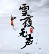 <b>《雪夜无声》</b>