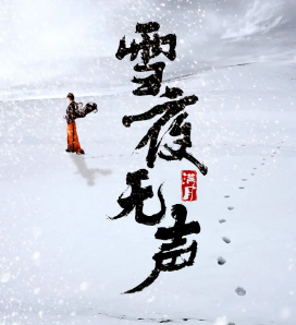 雪夜无声剧本杀