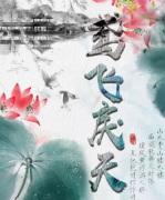 <b>《鸢飞戾天》</b>