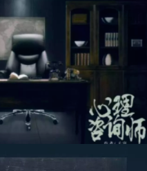 心理咨询师剧本杀